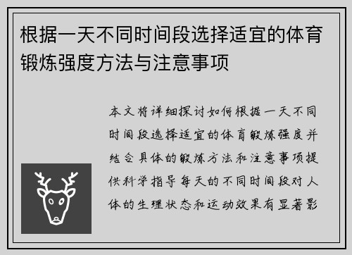 根据一天不同时间段选择适宜的体育锻炼强度方法与注意事项