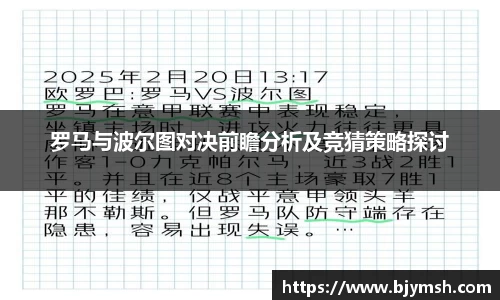 罗马与波尔图对决前瞻分析及竞猜策略探讨