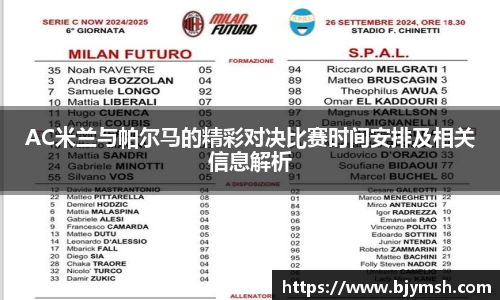 AC米兰与帕尔马的精彩对决比赛时间安排及相关信息解析
