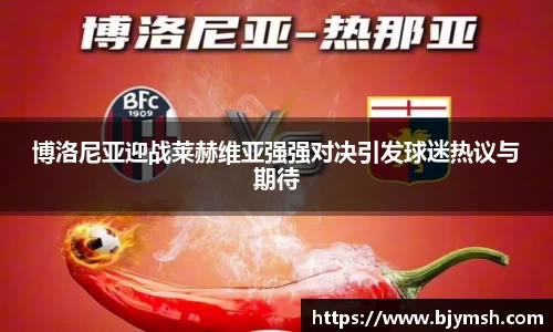 博洛尼亚迎战莱赫维亚强强对决引发球迷热议与期待